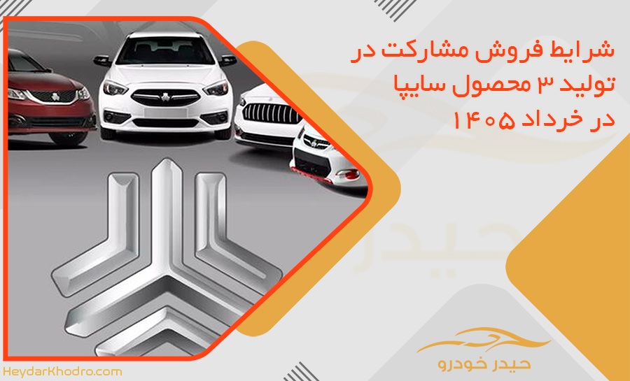 شرایط فروش مشارکت در تولید 3 محصول سایپا در خرداد 1405