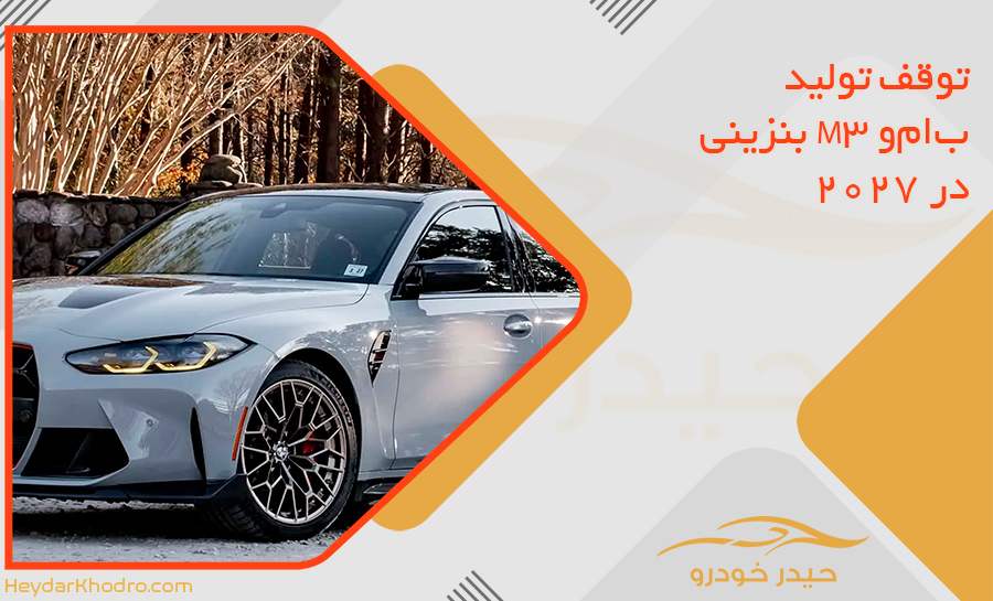 توقف تولید ب‌ام‌و M3 بنزینی در 2027