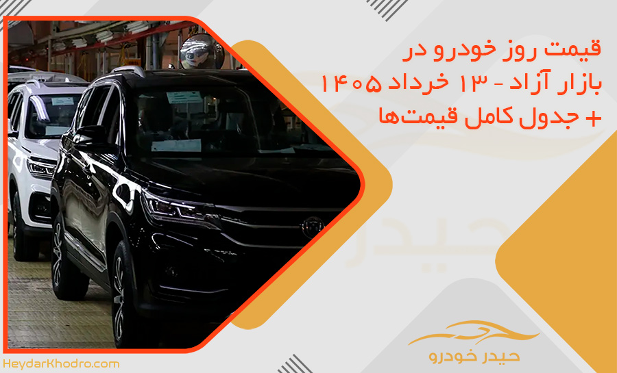 قیمت روز خودرو در بازار آزاد – 13 خرداد 1405 + جدول کامل قیمت‌ها