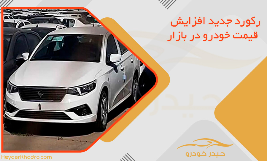 رکورد جدید افزایش قیمت خودرو در بازار