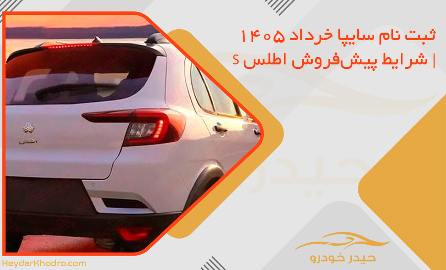 ثبت نام سایپا خرداد 1405 | شرایط پیش‌فروش اطلس S
