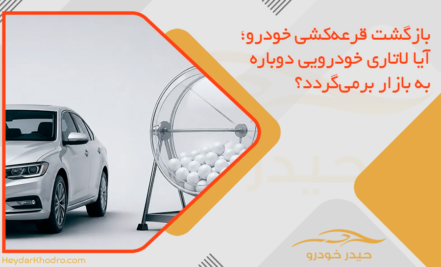 بازگشت قرعه‌کشی خودرو؛ آیا لاتاری خودرویی دوباره به بازار برمی‌گردد؟