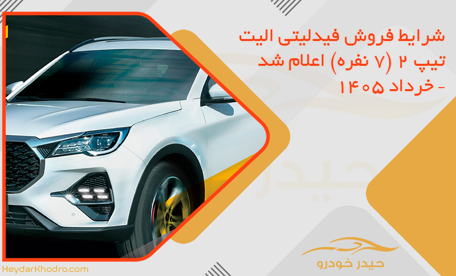 شرایط فروش فیدلیتی الیت تیپ 2 (7 نفره) اعلام شد – خرداد 1405