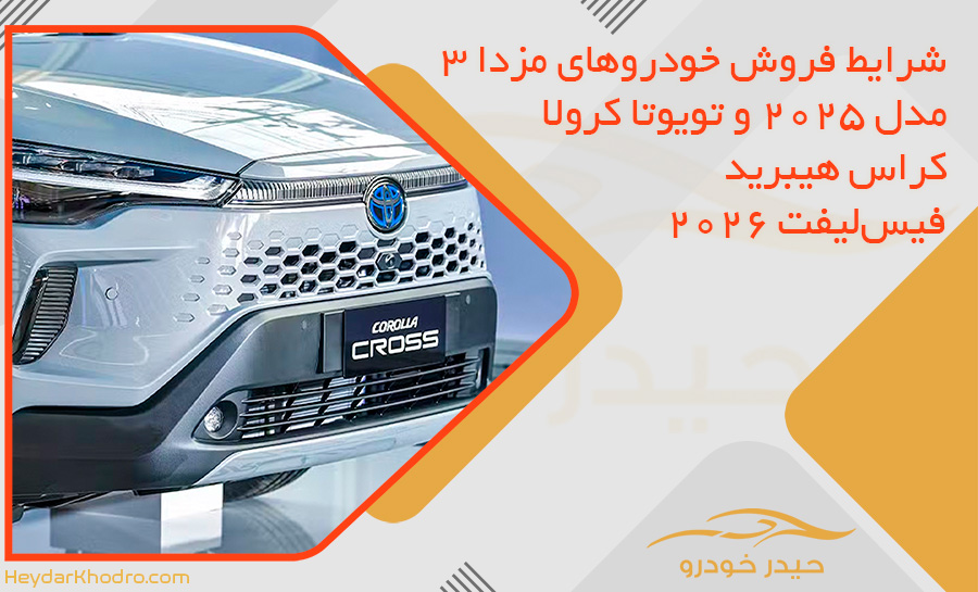 شرایط فروش خودروهای مزدا 3 مدل 2025 و تویوتا کرولا کراس هیبرید فیس‌لیفت 2026