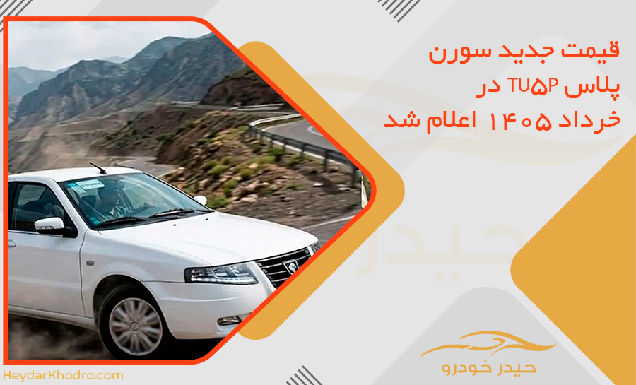قیمت جدید سورن پلاس TU5P در خرداد 1405 اعلام شد