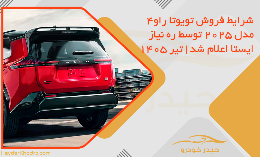 شرایط فروش تویوتا راو4 مدل 2025 توسط ره نیاز ایستا اعلام شد | تیر 1405