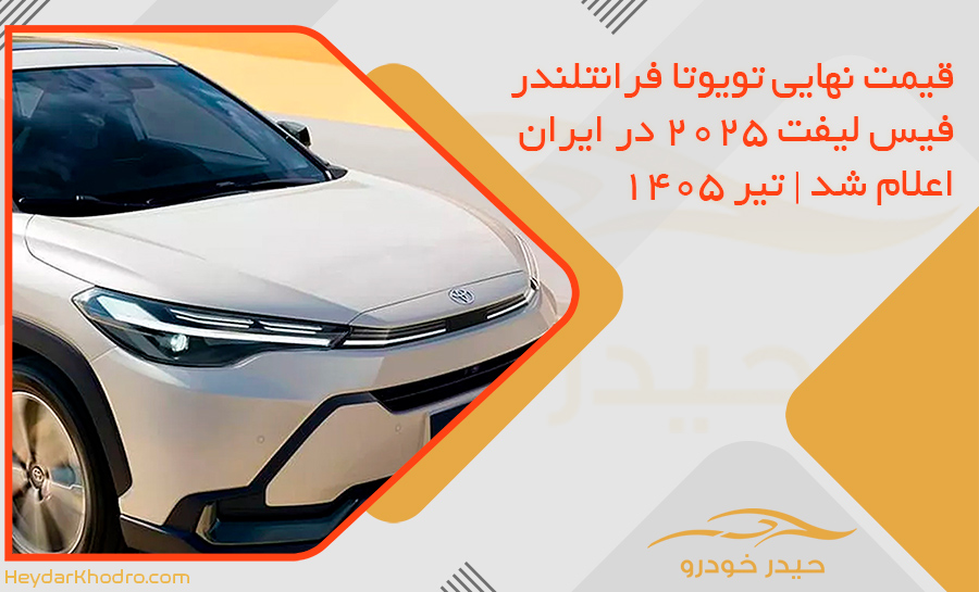 قیمت نهایی تویوتا فرانتلندر فیس لیفت 2025 در ایران اعلام شد | تیر 1405