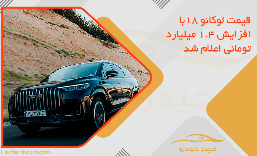 قیمت لوکانو L8 با افزایش 1.4 میلیارد تومانی اعلام شد