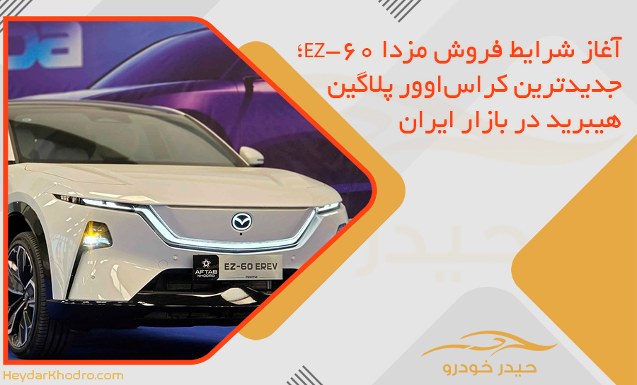 آغاز شرایط فروش مزدا EZ-60؛ جدیدترین کراس‌اوور پلاگین هیبرید در بازار ایران