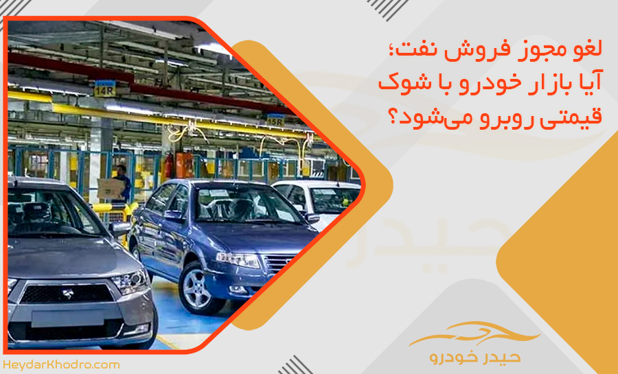 لغو مجوز فروش نفت؛ آیا بازار خودرو با شوک قیمتی روبرو می‌شود؟