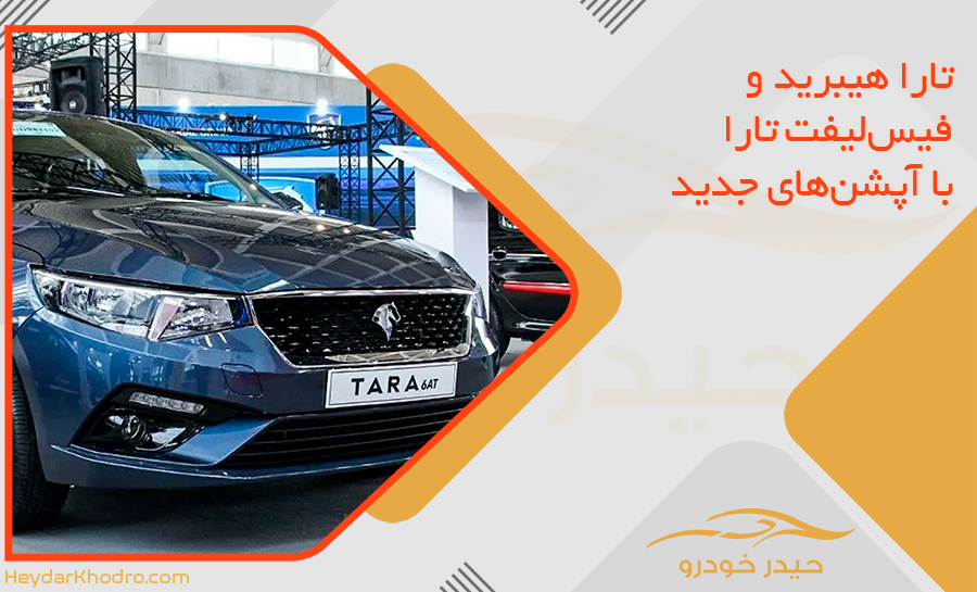 تارا هیبرید و فیس‌لیفت تارا با آپشن‌های جدید