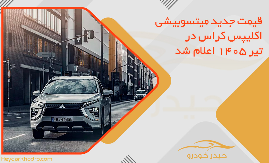 قیمت جدید میتسوبیشی اکلیپس کراس در تیر 1405 اعلام شد