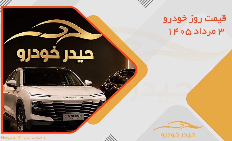 قیمت روز خودرو - 3 مرداد 1405