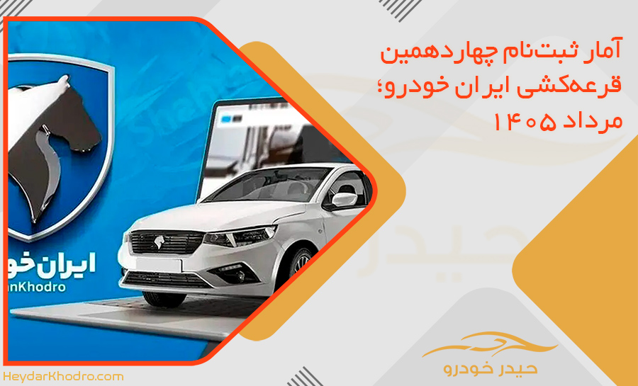 آمار ثبت‌نام چهاردهمین قرعه‌کشی ایران خودرو؛ مرداد 1405