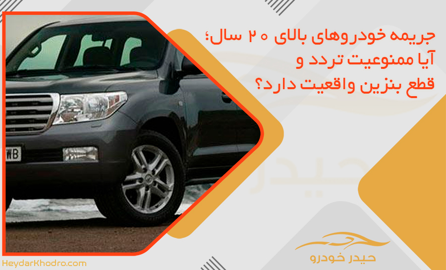 جریمه خودروهای بالای 20 سال؛ آیا ممنوعیت تردد و قطع بنزین واقعیت دارد؟