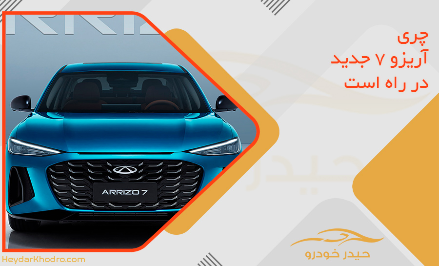 چری آریزو 7 جدید در راه است