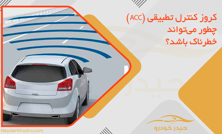 کروز کنترل تطبیقی (ACC) چطور می‌تواند خطرناک باشد؟