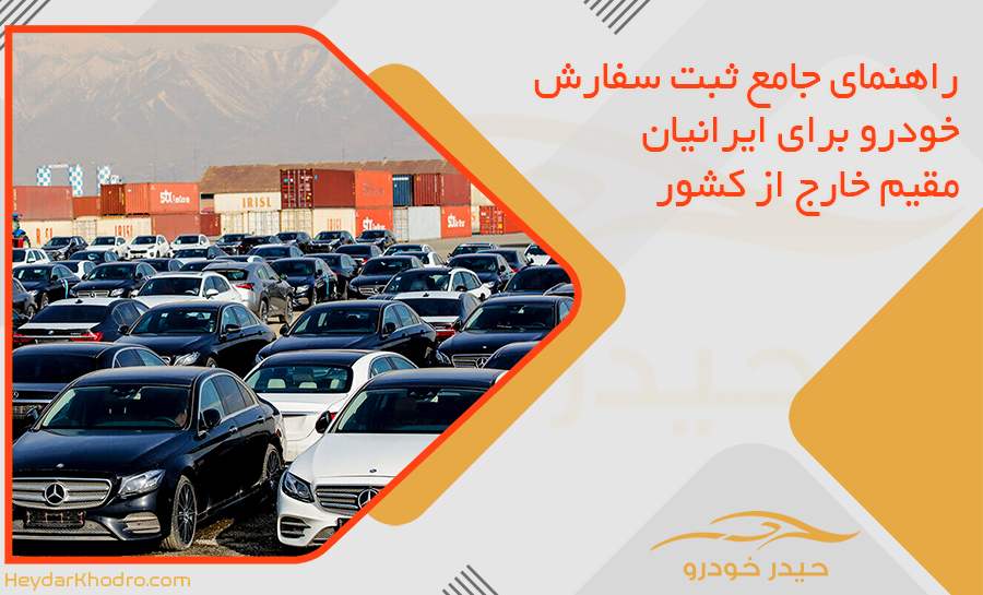 راهنمای جامع ثبت سفارش خودرو برای ایرانیان مقیم خارج از کشور