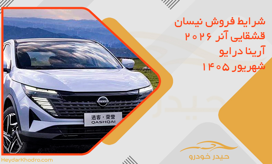شرایط فروش نیسان قشقایی آنر 2026 آرینا درایو – شهریور 1405