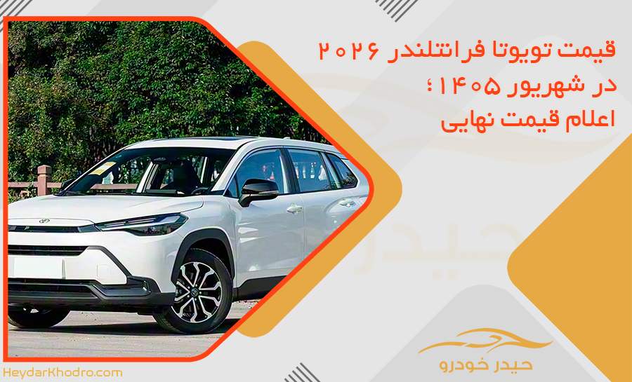 قیمت تویوتا فرانتلندر 2026 در شهریور 1405؛ اعلام قیمت نهایی